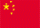 中国国旗