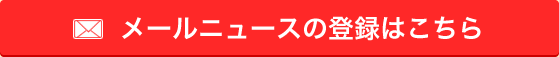 メールニュース登録