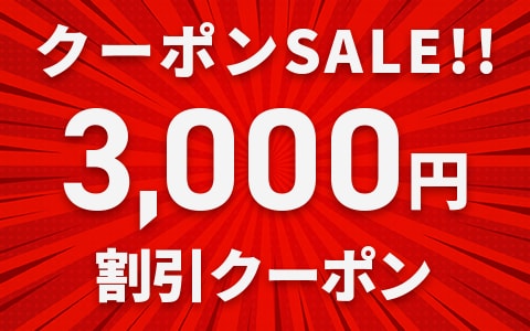 3,000円割引クーポンSALE！！
