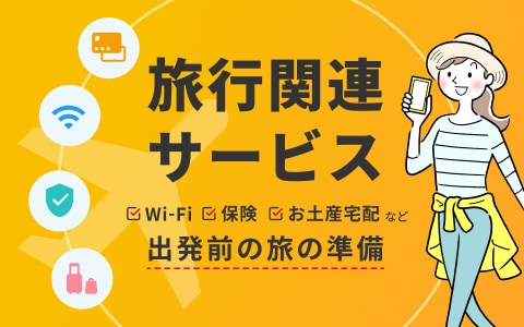 旅行関連サービス