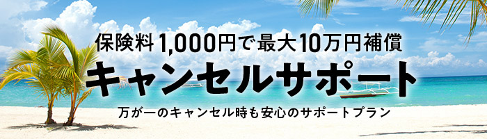 万が一のキャンセルでも安心！キャンセル料最大10万円補償