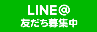 LINE お友だち募集中