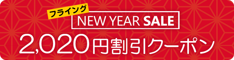 フライングNEW YEAR SALE