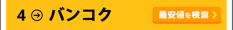 バンコク航空券