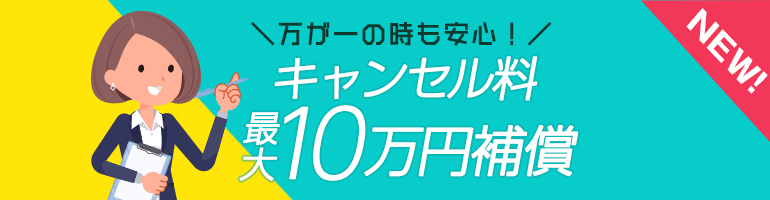 万が一のキャンセルでも安心！キャンセル料最大10万円補償