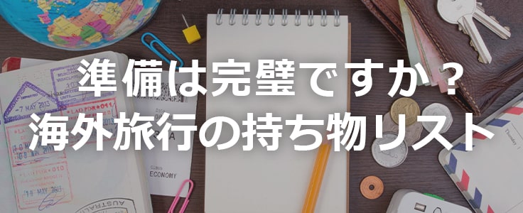 準備は完璧ですか？海外旅行の持ち物リスト