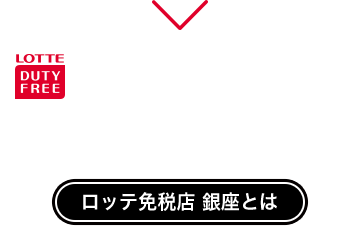 海外旅行前に免税店でお買い物？ ロッテ免税店 銀座とは