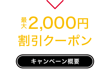 最大2,000円割引クーポン キャンペーン概要