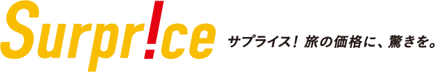 サプライス！旅の価格に、驚きを。